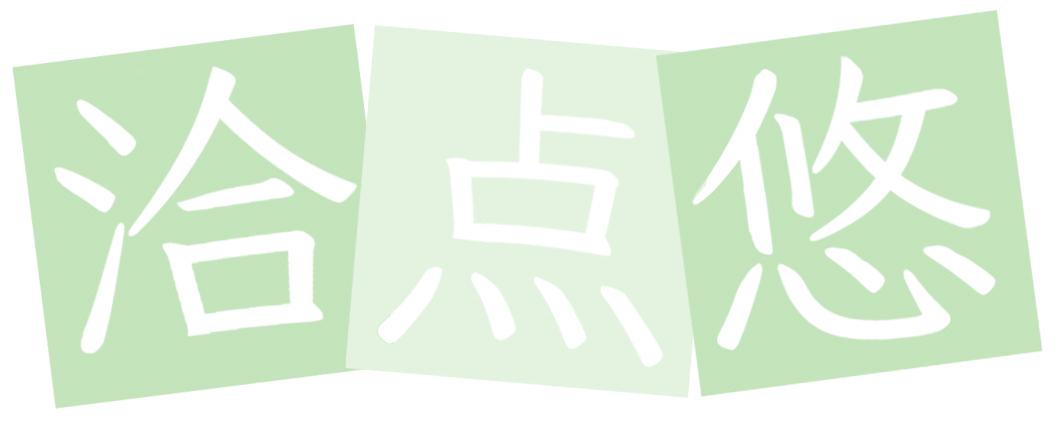 洽点悠