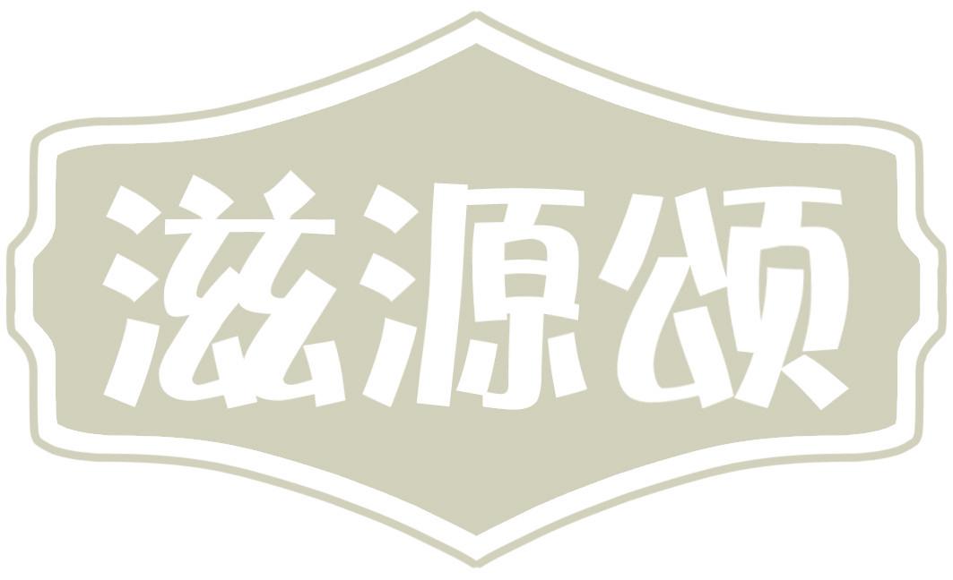 滋源颂