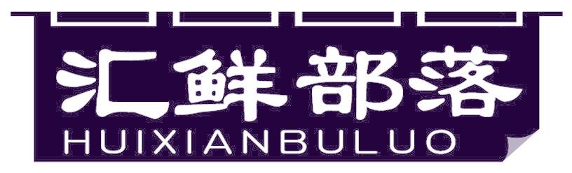 汇鲜部落