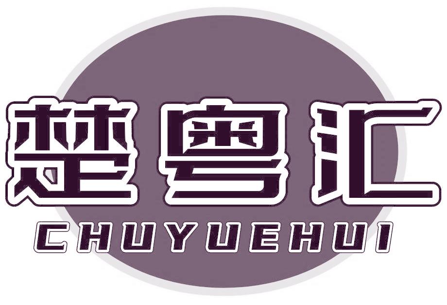 楚粤汇