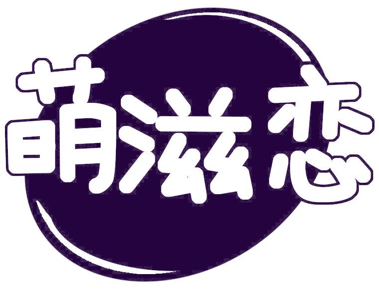 萌滋恋