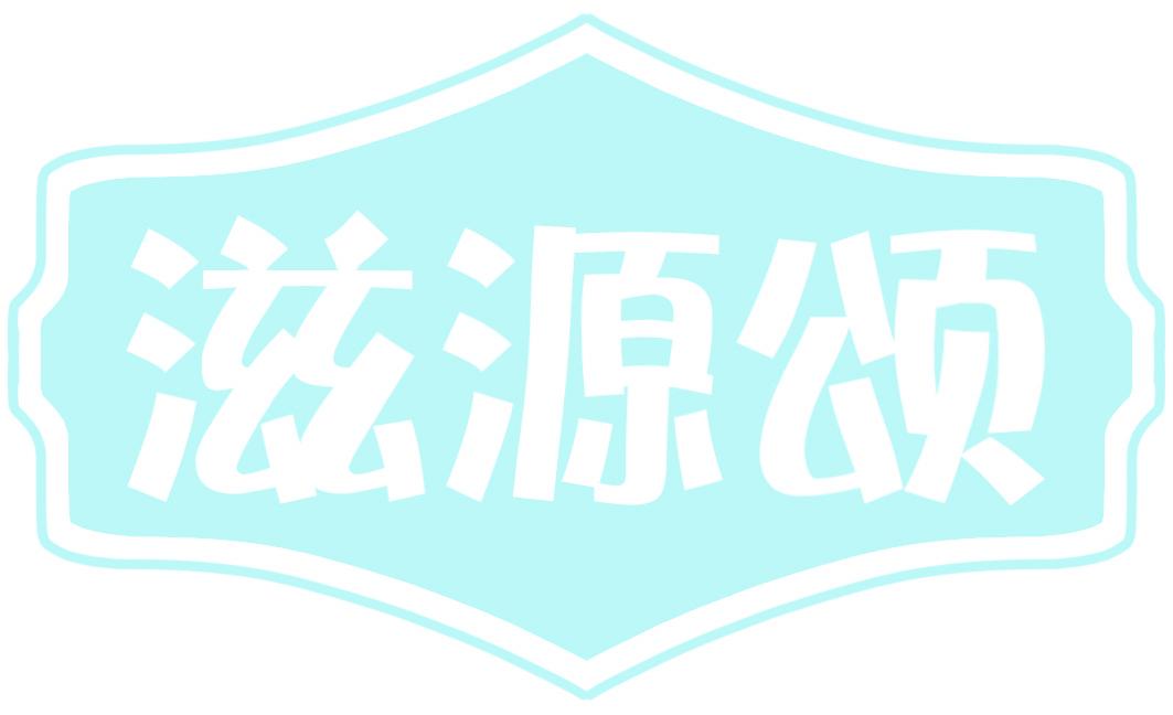 滋源颂