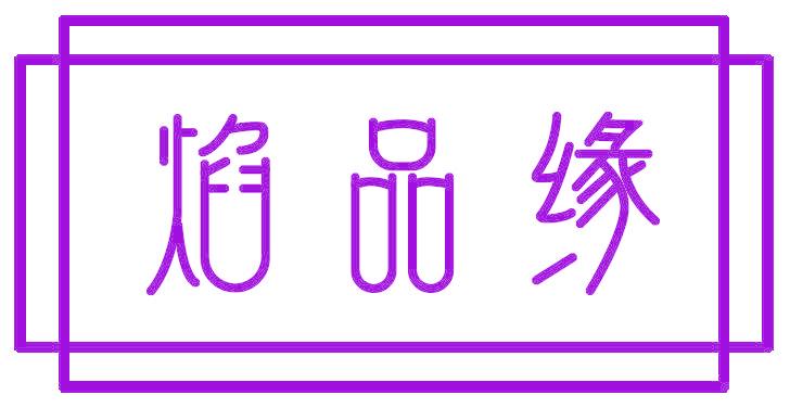 焰品緣