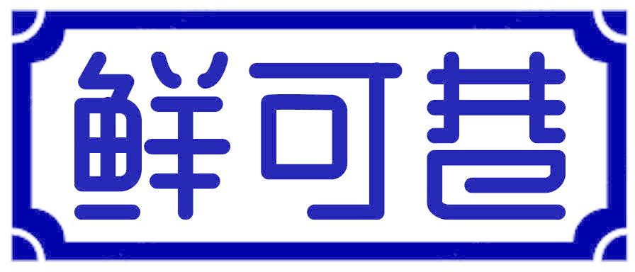 鲜可巷
