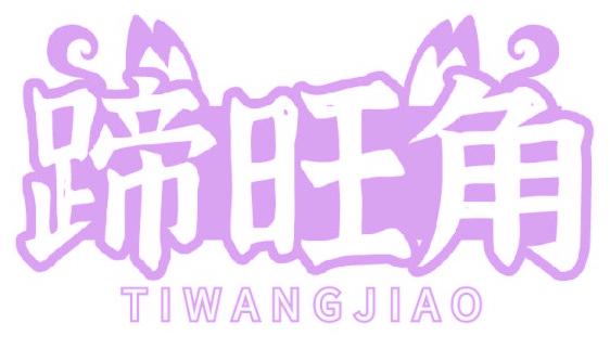 蹄旺角