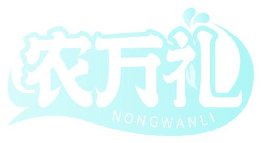 农万礼