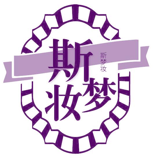 斯梦妆