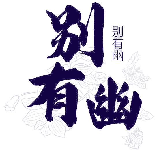 别有幽