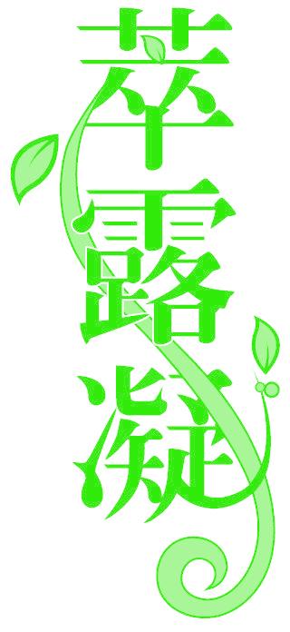 萃露凝