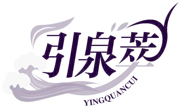 引泉萃 YINGQUANCUI