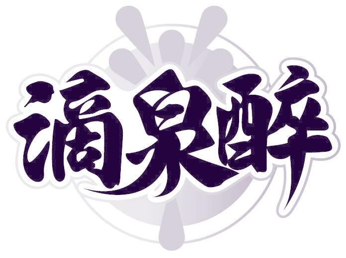 滴泉醉