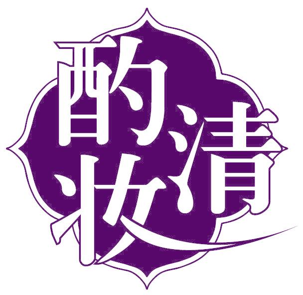 酌清妆