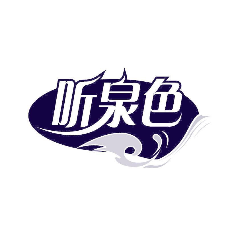 听泉色