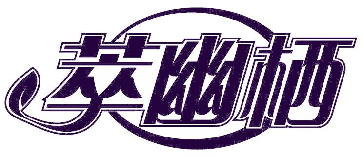 萃幽栖