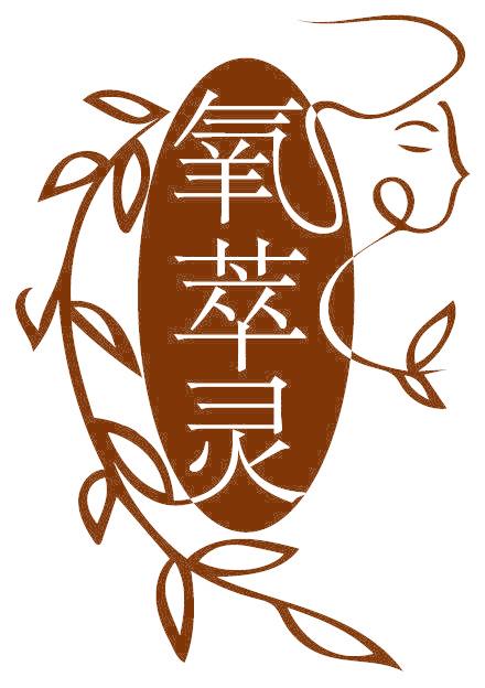 氧萃灵