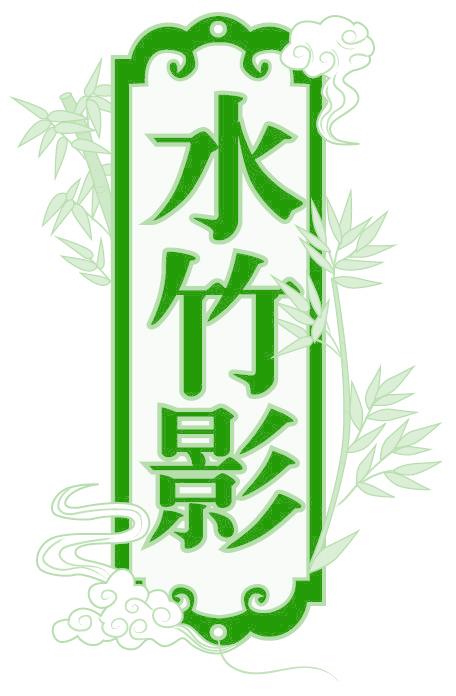 水竹影