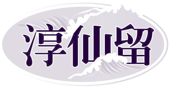 淳仙留