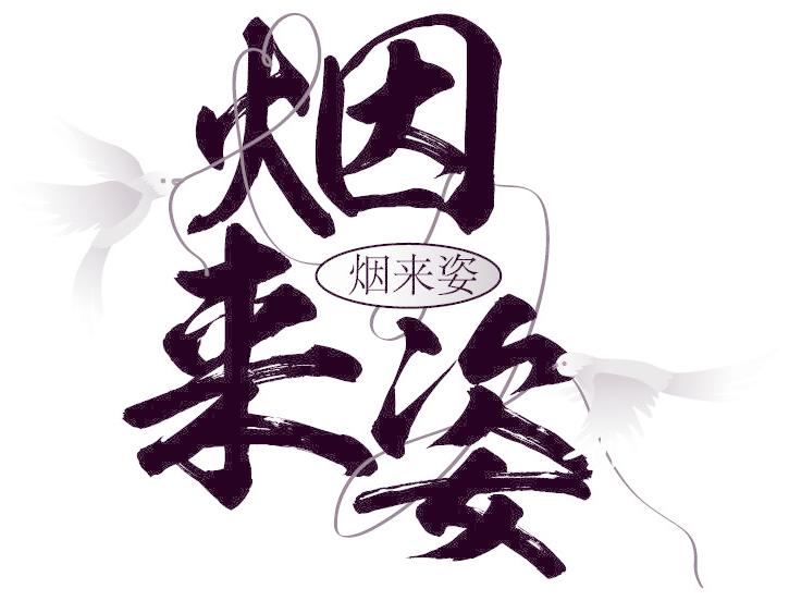 烟来姿