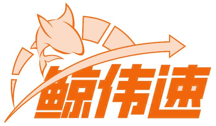 鲸伟速