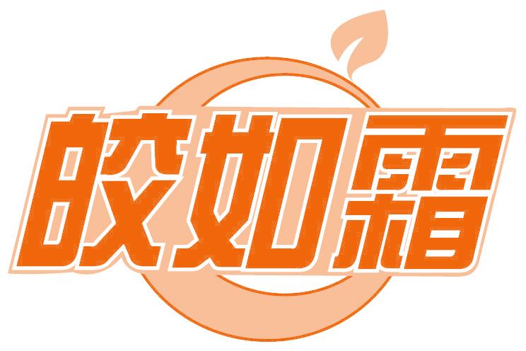 皎如霜