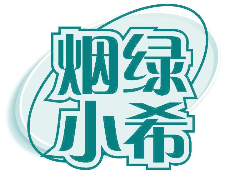 烟绿小希