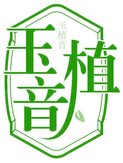 玉植音