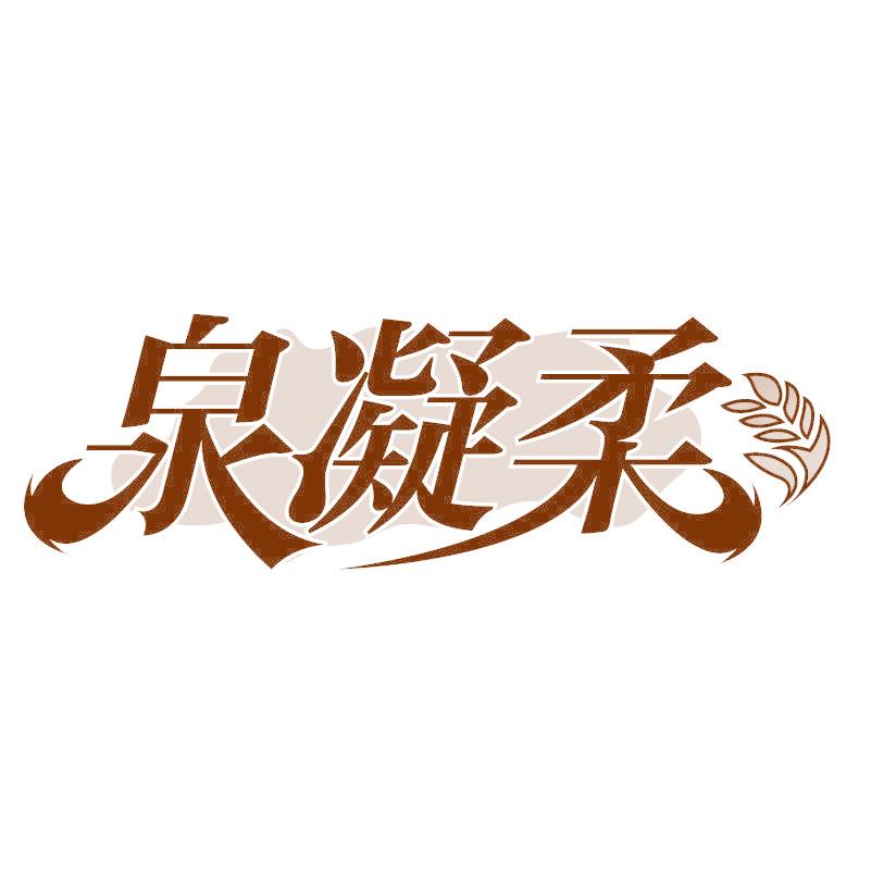 泉凝柔