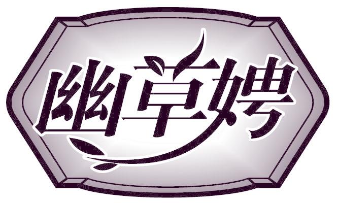 幽草娉