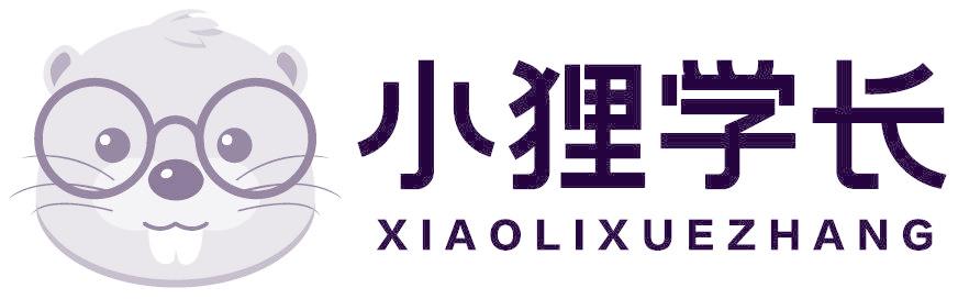 小狸学长
