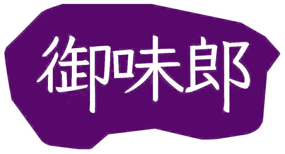 御味郎