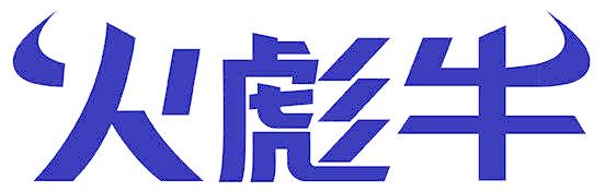 火彪牛