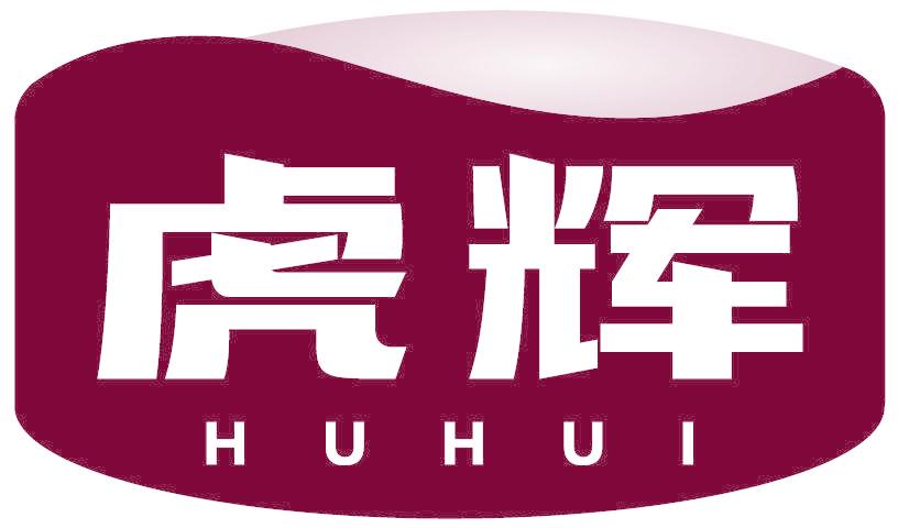 虎辉