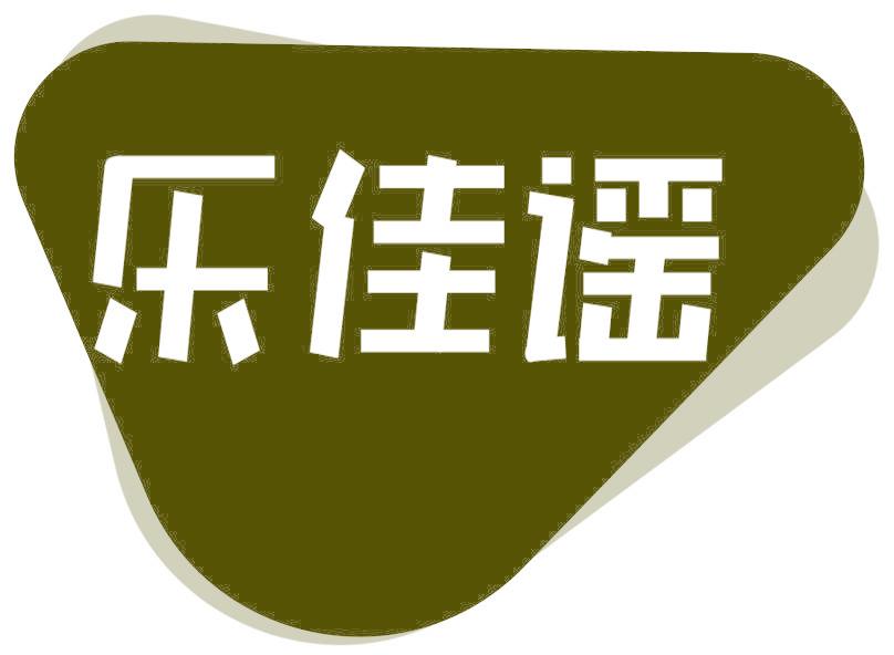 乐佳谣
