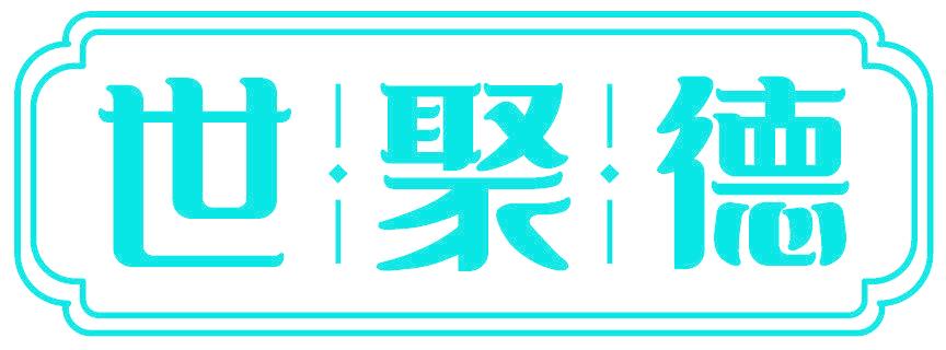 世聚德