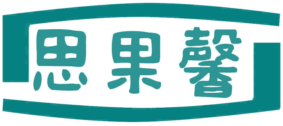 思果馨