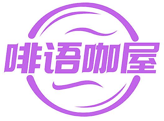 啡语咖屋
