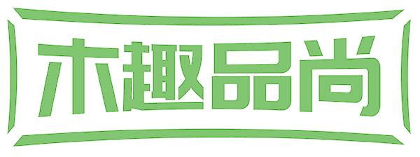 木趣品尚