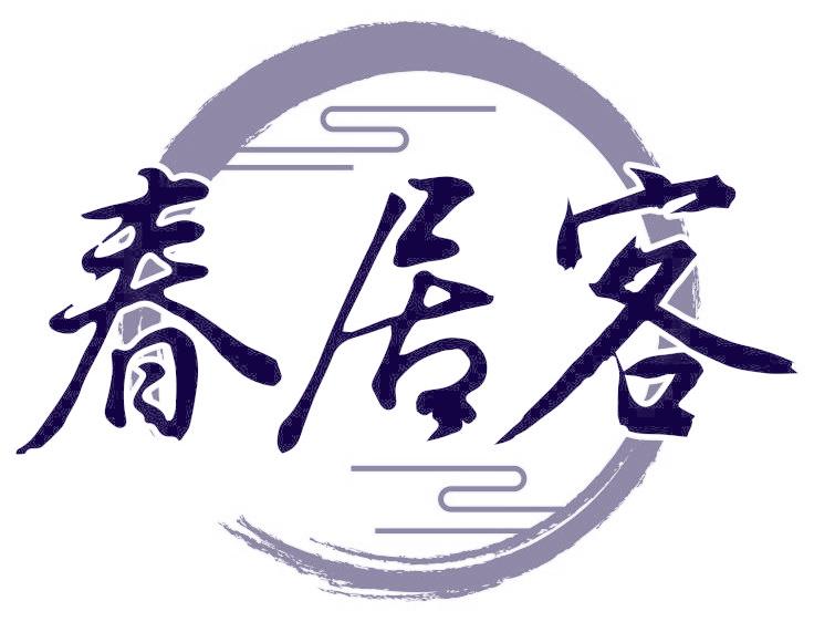 春居客