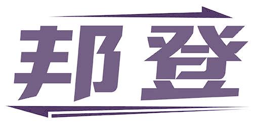 邦登