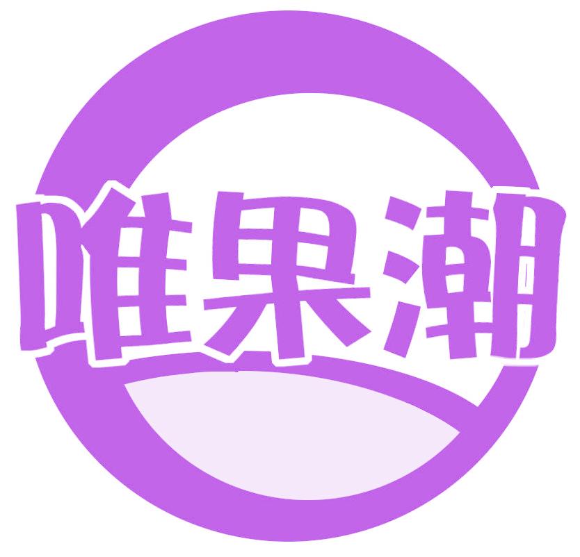 唯果潮