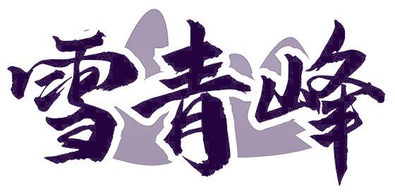 雪青峰