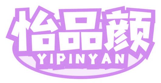 怡品颜