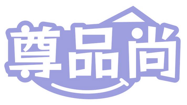 尊品尚