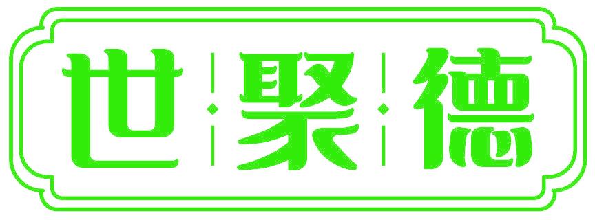世聚德