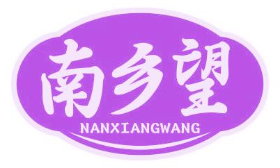 南乡望