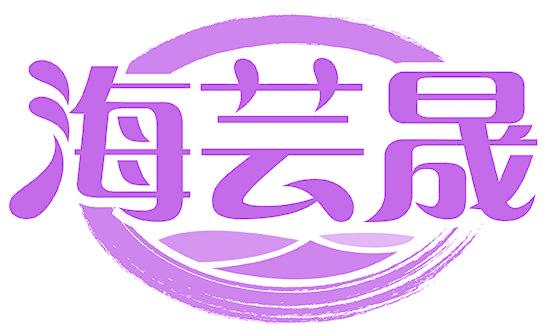 海芸晟