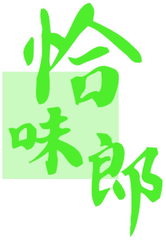 恰味郎
