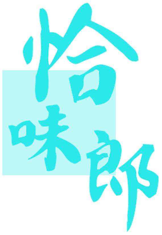 恰味郎