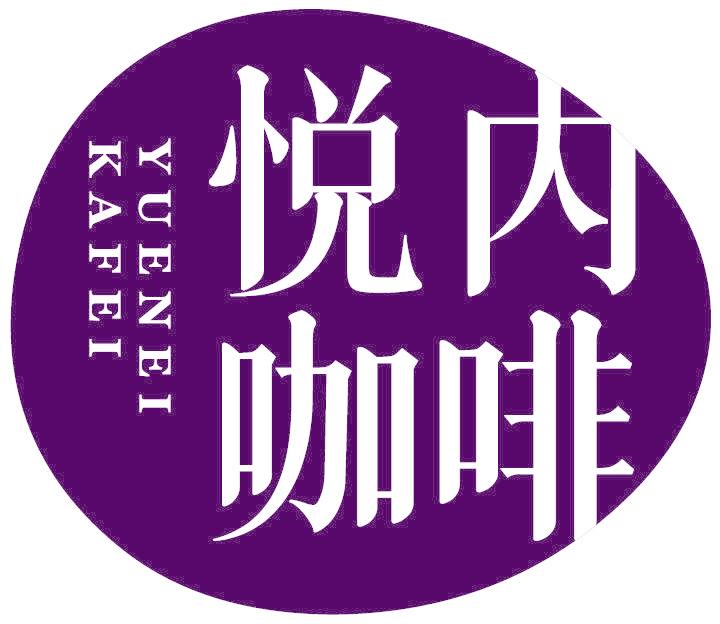 悦内咖啡