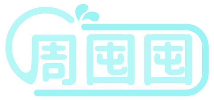 周囤囤
